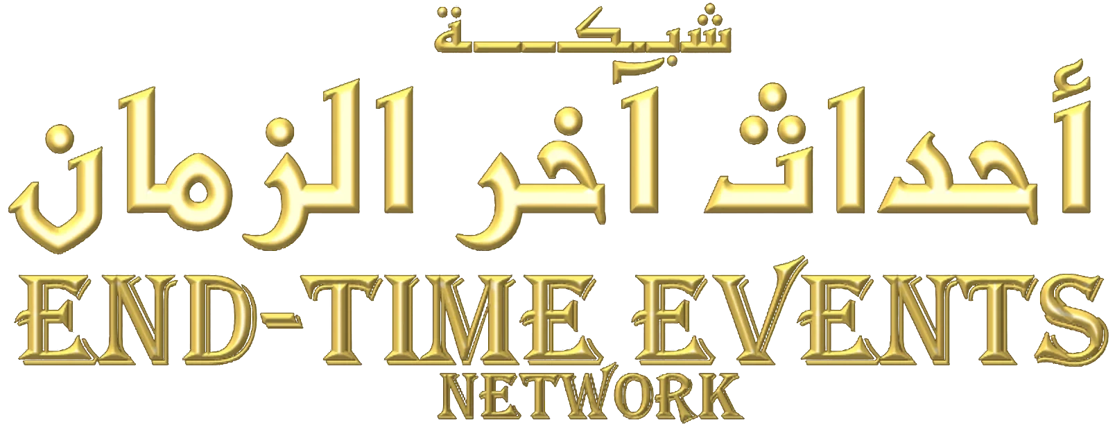 End-Time Events Network – شبكة أحداث آخر الزمان